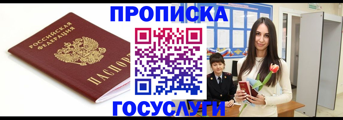 прописка для работы в Змеиногорске